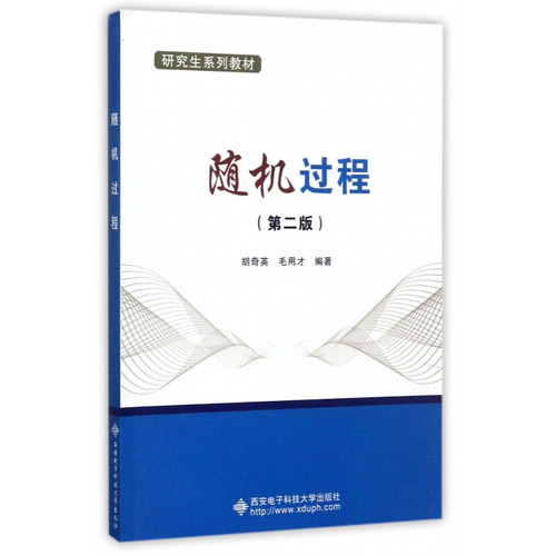 西安电子随机过程第二版