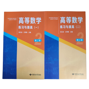高等数学练习与提高(一)(二)1+2 第二版 第2版 张玉洁 王军霞 中国地质大学出版社9787562556121商城正版