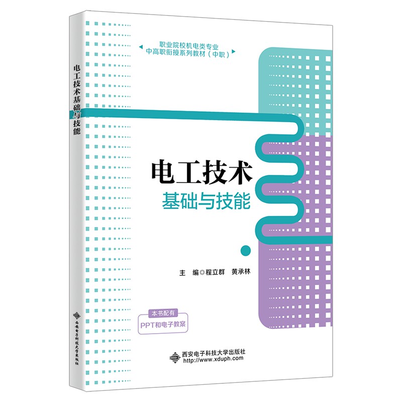 电工技术基础与技能(中职图片