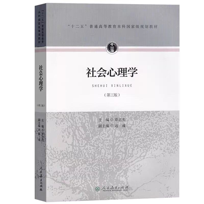 社会心理学 第三版 章志光,寇彧  9787107306792人民教育出版社  正版书籍图片