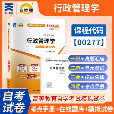 【考前冲刺】自考00277行政管理学自考通全真模拟卷高等教育自学考试行政管理专业考试中国言实出版社商城正版