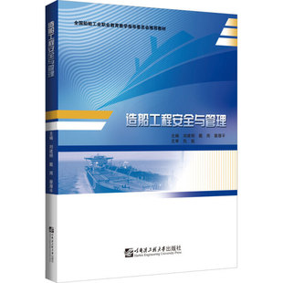 造船工程安全与管理 刘建明戴雨9787566130914哈尔滨工程大学出版社商城正版