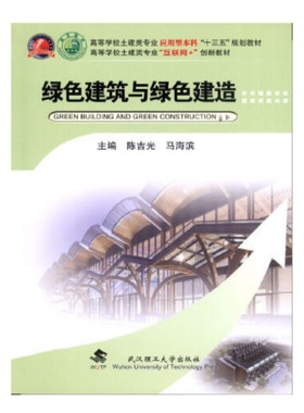 绿色建筑与绿色建造 陈吉光 马海滨 武汉理工大学出版社9787562963424商城正版