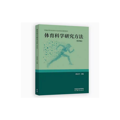 体育科学研究方法第四版