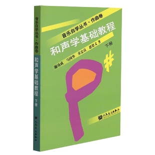 和声学基础教程(下册)9787103010716人民音乐 商城正版