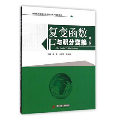 华中科技复变函数与积分变换