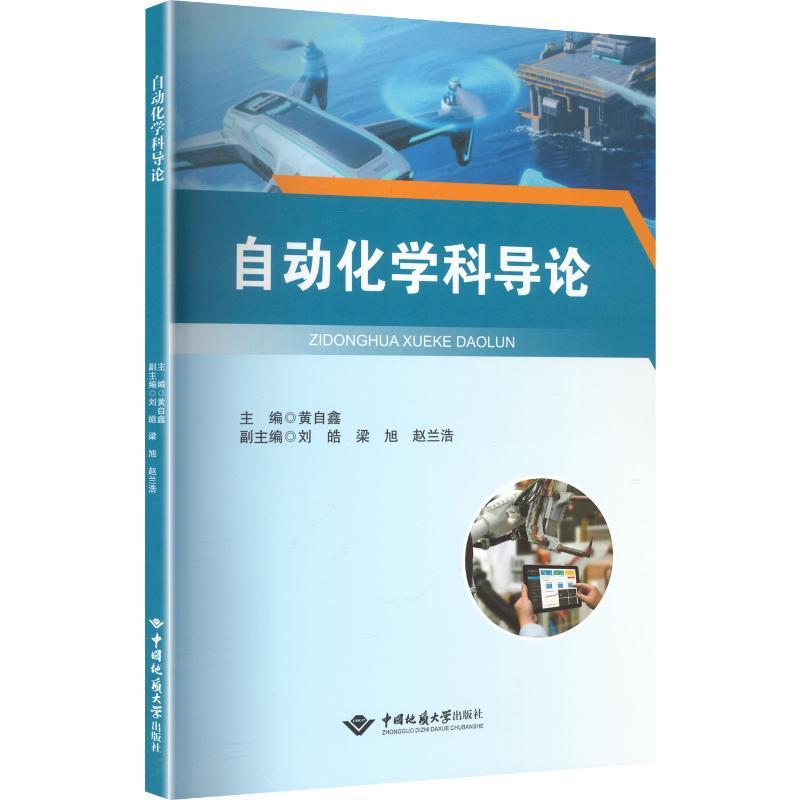 自动化学科导论/黄自鑫 刘皓 自动化技术
