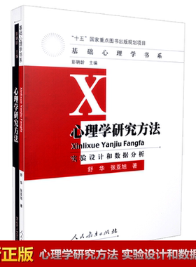 心理学研究方法 实验设计和数据分析/舒华、张亚旭 347心理学考研教材人民教育出版社 9787107210600