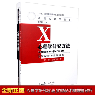 实验设计和数据分析 社 舒华 347心理学考研教材人民教育出版 9787107210600 张亚旭 心理学研究方法