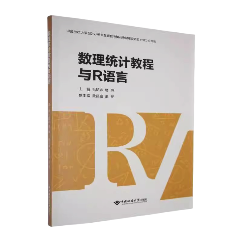 数理统计教程与R语言9787562558323 毛明志中国地质大学出版社商城正版