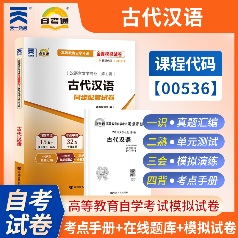【考前冲刺】自考00536古代汉语自考通全真模拟试卷高等教育自学考试汉语言文学专业考试中国言实出版社商城正版