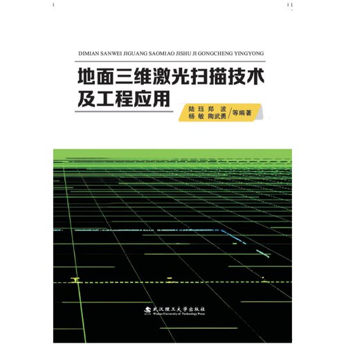 地面三维激光扫描技术及工程应用/陆珏、郑波、杨敏、陶武勇 等编著武汉理工大学出版社9787562979586商城正版