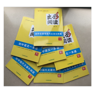 出彩阅读 初中语文一本通 初中现代文课外阅读 7 8 9年级 文言文阅读 古诗词鉴赏 古诗文积累 现代文阅读 吉林教育出版社商城正版