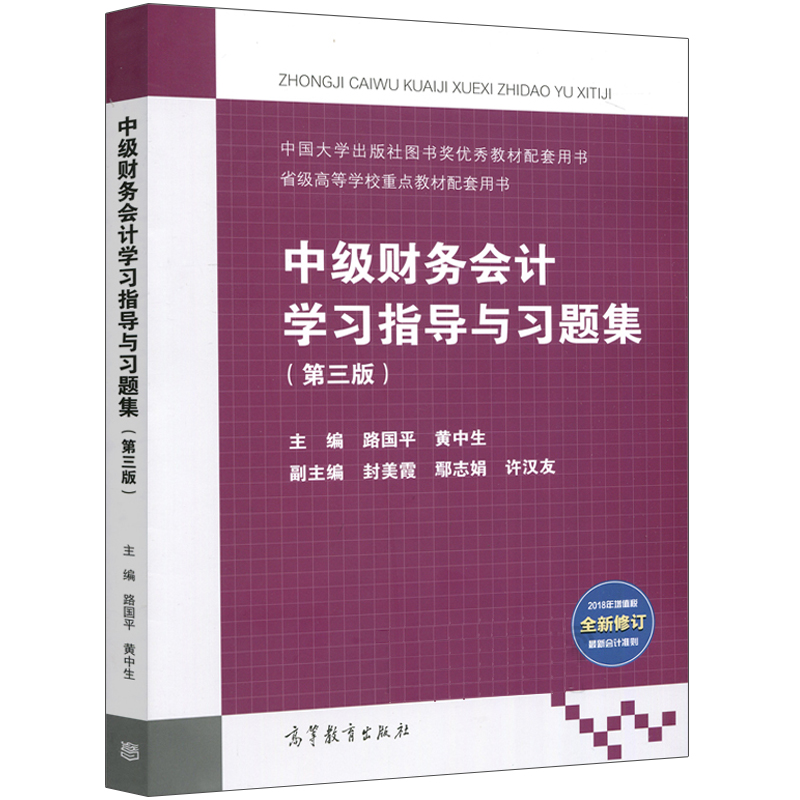 中级财务会计学习指导与习题集