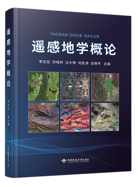 中国地质地学遥感概论李志忠