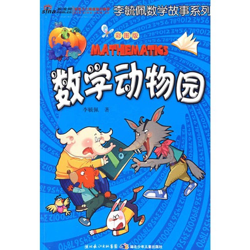 正版现货 数学动物园 李毓佩数学故事系列 数学动物园 彩图版 湖北少儿出版社 9787535344090(最后几本品相不好请慎拍)