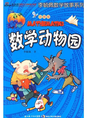 湖北少儿出版社数学动物园