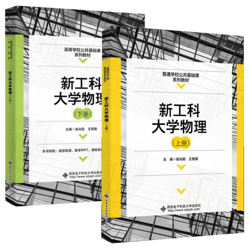 西安电子科技新工科大学物理
