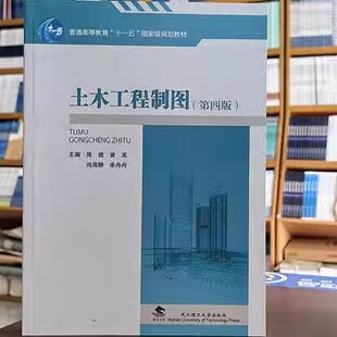 土木工程制图 第四版第4版 庞璐 黄英  武汉理工大学出版社9787562970484商城正版