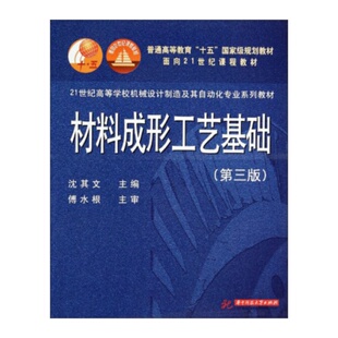 材料成形工艺基础（第三版） 21世纪高等学校机械设计制造及其自动化专业系列教材 9787560919706 沈其文 商城正版