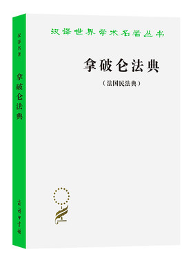 拿破仑法典(法国民法典)
