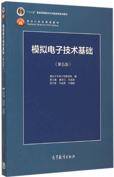 模拟电子技术基础高等教育出版社