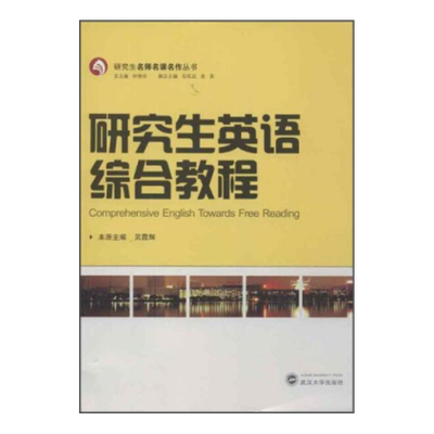 武汉大学研究生英语综合教程