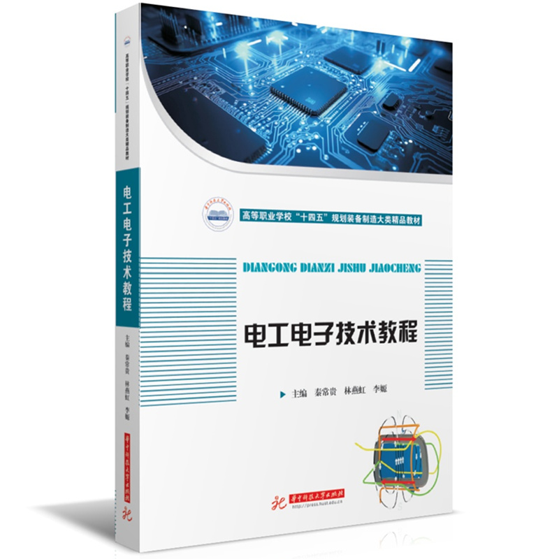 电工电子技术教程9787568097093