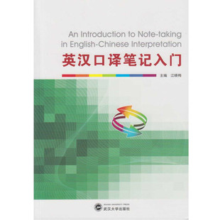 英汉口译笔记入门 江晓梅 9787307162495 武汉大学出版社 商城正版