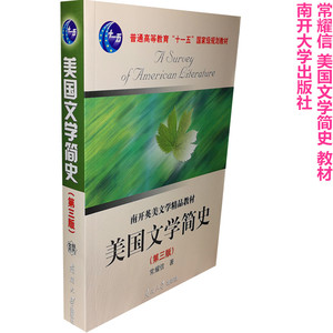美国文学简史（第三版）第3版 常耀信 南开大学出版社 9787310030057（最后几本品相不完美，介意请慎拍）正版书籍