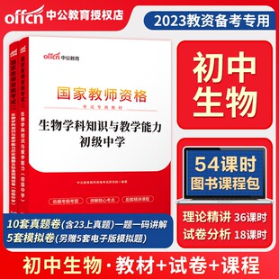 中公教育教师证资格证考试2023年教资考试资料初中生物学科知识与教学能力真题库试卷初中学生物教师资格证考试教材历年真题预测卷