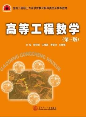 高等工程数学(第三版)第3版(姚仰新)华南理工大学出版社9787562350668商城正版