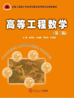 高等工程数学(第三版)第3版(姚仰新)华南理工大学出版社9787562350668商城正版