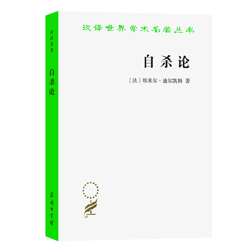 自杀论 [法] 埃米尔·迪尔凯姆(又译：涂尔干) 著冯韵文译 商务印书馆9787100031233正版书籍