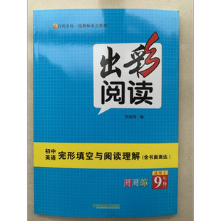 出彩阅读 初中英语完形填空与阅读理解（含书面表达）周周练9年级9787573412959吉林教育出版社商城正版