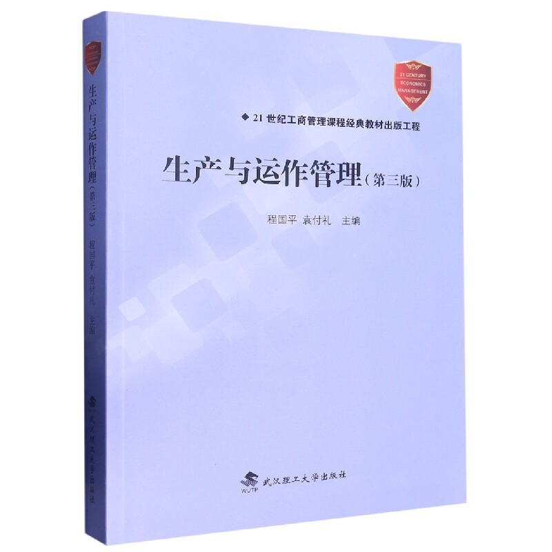 武汉理工生产与运作管理/程国平图片