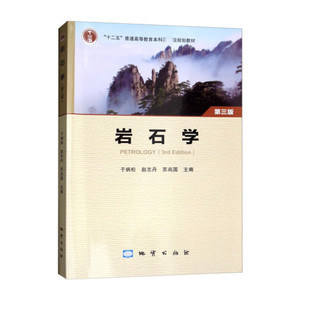 岩石学  第3版第三版 于炳松 赵志丹 苏尚国9787116105447 地质出版社商城正版