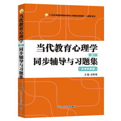 陈琦 刘儒德当代教育心理学(第3版)同步辅导与习题集(含考研真题) 西北工业大学出版社9787561273395