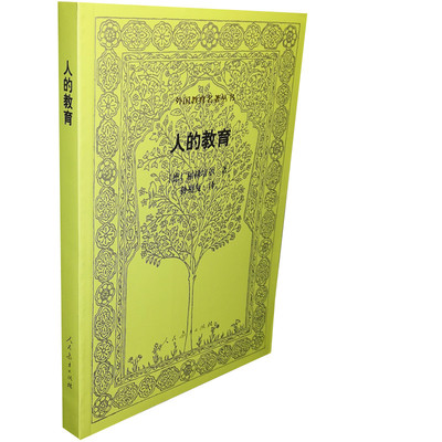 正版人的教育福禄培尔