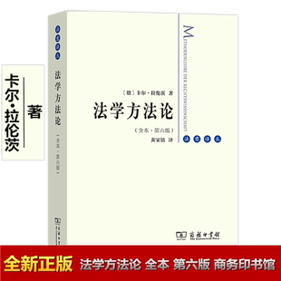 法学方法论(全本·第六版) 法意译丛 [德]卡尔·拉伦茨黄家镇译商务印书馆9787100181563正版书籍（最后几本外观一般介意请慎拍）