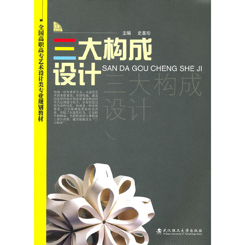 三大构成设计第二版史喜珍