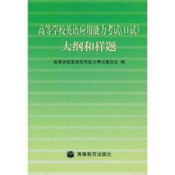 高等学校英语应用能力考试大纲和样题 高等学校英语应用能力考试委员会 高等教育出出版社 9787040150551 正版书籍