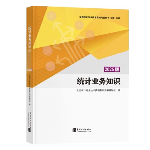 2025版统计业务知识初级 初级统计师教材单本 全国统计专业技术资格考试用书中国统计出版社 9787523007037商城正版