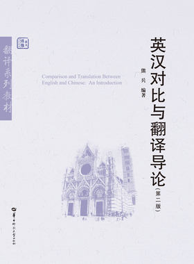 华中师范英汉对比与翻译导论