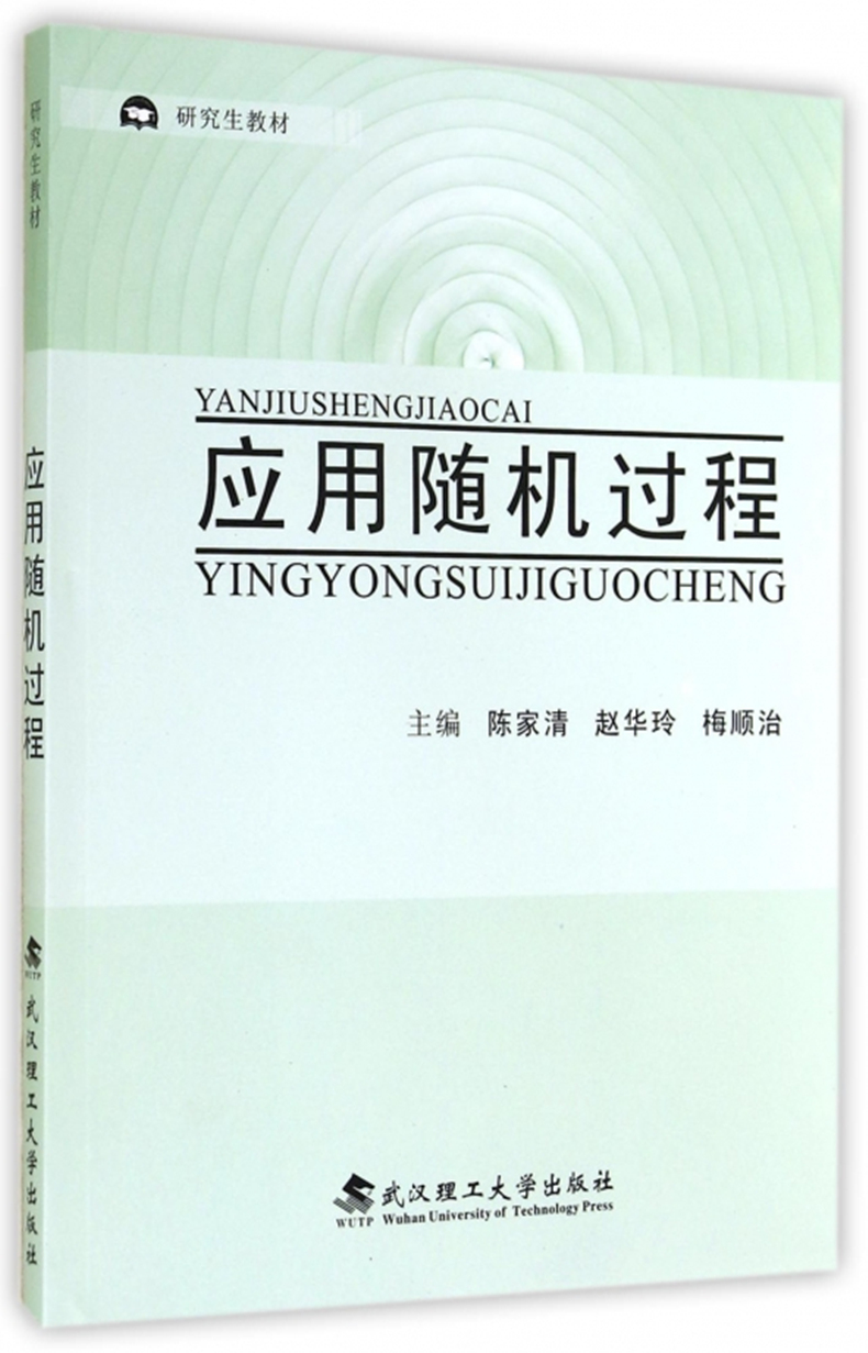 武汉理工应用随机过程