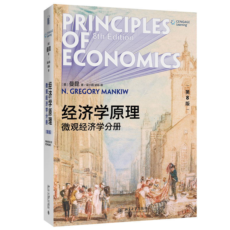 经济学原理(第8版)：微观经济学分册(第八版)([美]N. 格里高利·曼昆)北京大学出版社9787301312971商城正版