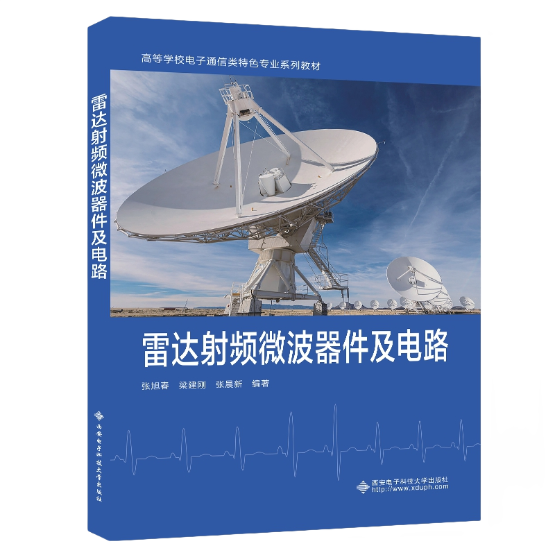 雷达射频微波器件及电路 张旭春 梁建刚 高等学校电子通信类专业系列教材书籍 西安电子科技大学出版社 9787560670706商城正版