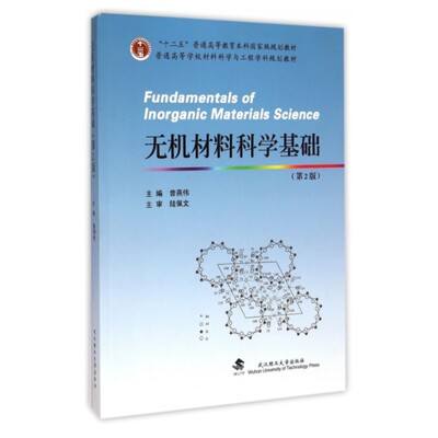 武汉理工无机材料科学基础第2版
