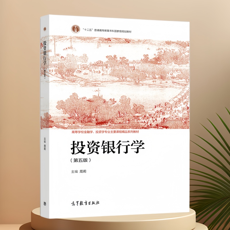 投资银行学第五版周莉