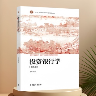 投资银行学 第五版第5版 周莉 高等教育出版社 9787040568929自考14317 商城正版